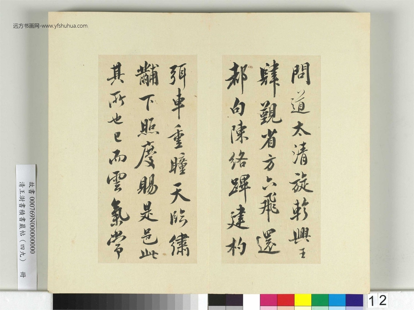 清-王澍-书积书岩帖册（四十九）　冊12　臨米芾章聖天臨殿記